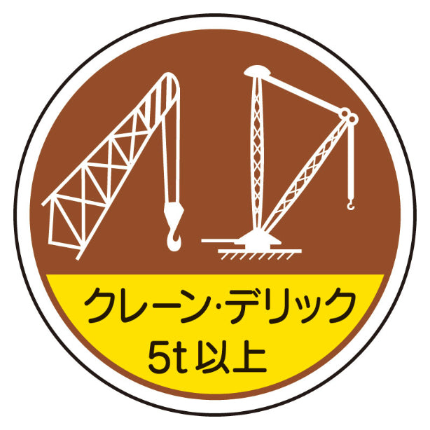 クレーン・デリック５ｔ以上[UNT]