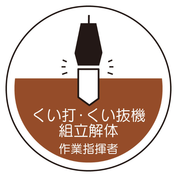 くい打・くい抜機組立解体作業指揮者[UNT]