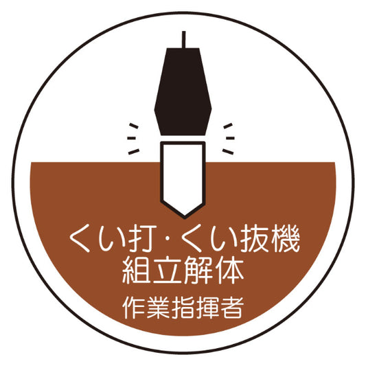くい打・くい抜機組立解体作業指揮者[UNT]