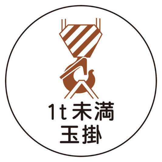１ｔ未満玉掛[UNT]