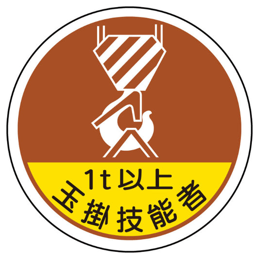 玉掛技能者１ｔ以上[UNT]