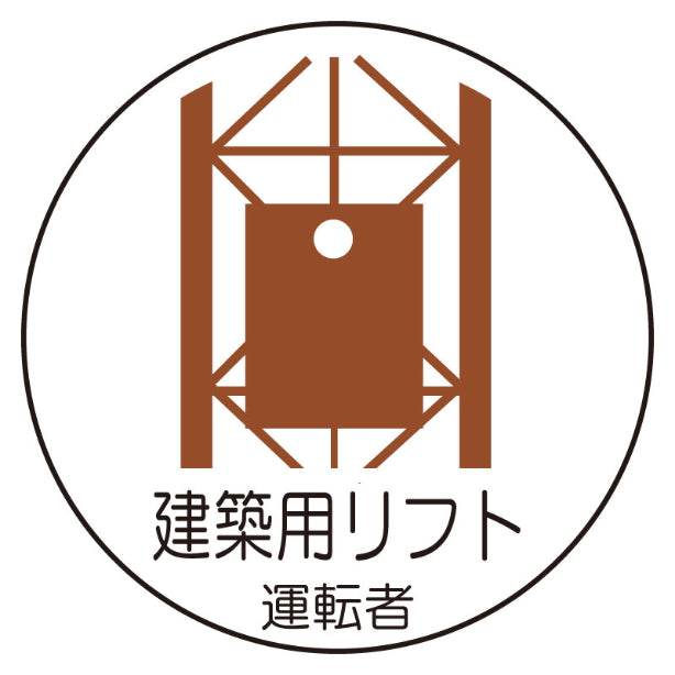 建築用リフト運転者[UNT]