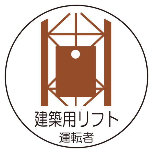 建築用リフト運転者[UNT]