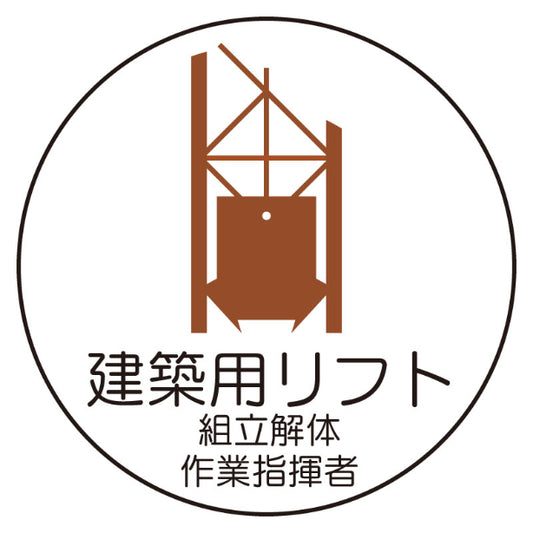 建築用リフト組立解体作業指揮者[UNT]