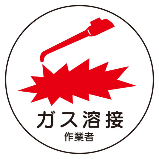 ガス溶接作業者[UNT]