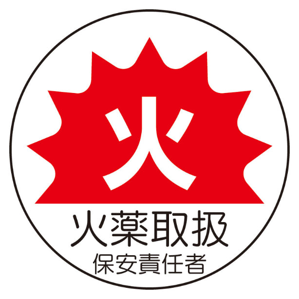 火薬取扱保安責任者[UNT]
