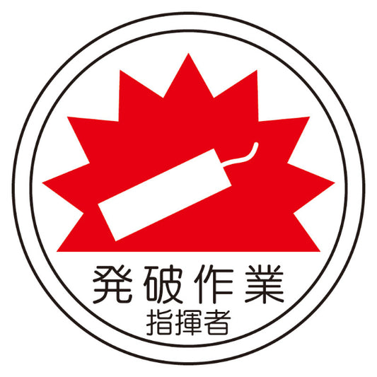発破作業指揮者[UNT]