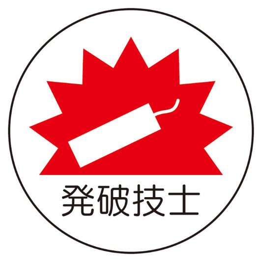 発破技士[UNT]