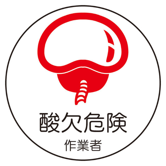 酸欠危険作業者[UNT]