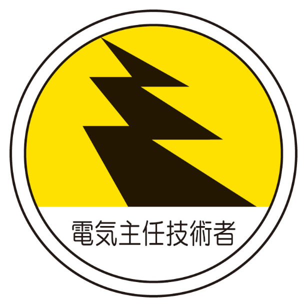 電気主任技術者[UNT]