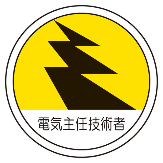 電気主任技術者[UNT]