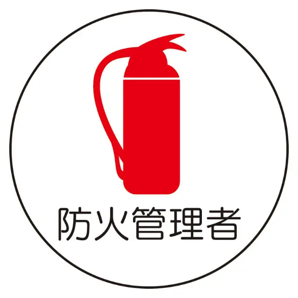 防火管理者 10枚1組[UNT]