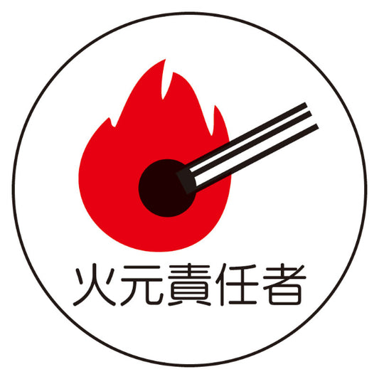 火元責任者[UNT]