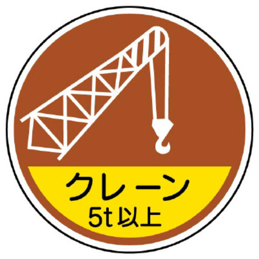 クレーン５ｔ以上[UNT]