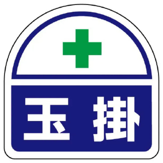 ヘルタイ兼用ステッカー　玉掛 10枚1組[UNT]