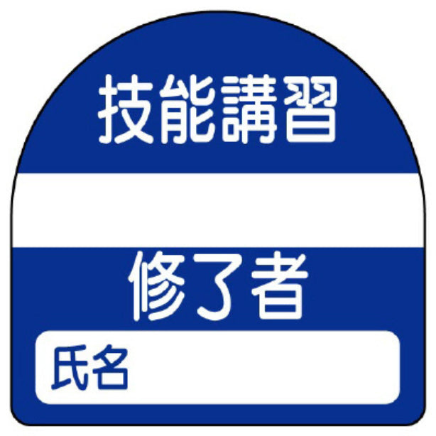 ヘルタイ兼用ステッカー　技能講習修了者[UNT]