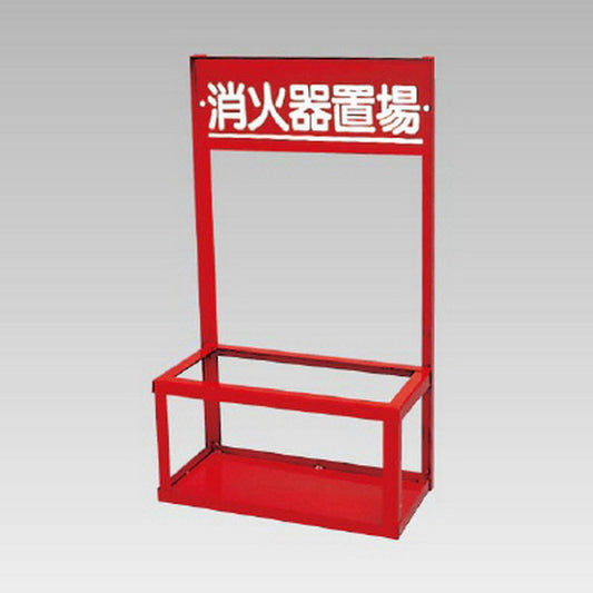 消火器置場 2本入用