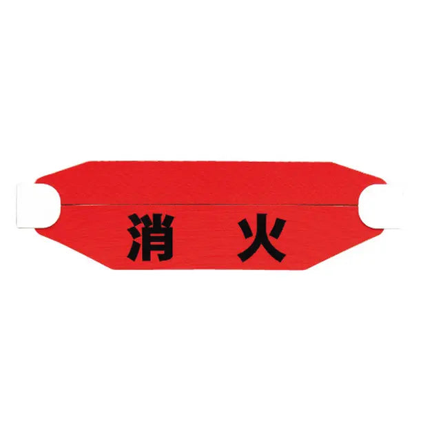 ヘルタイ（兼用タイプ）消火