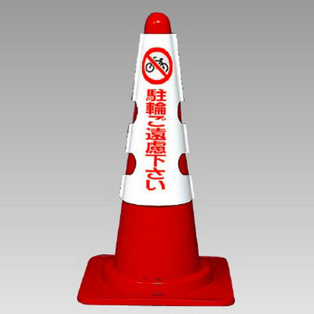 カラーコーン用 カバー 駐輪ご遠慮下さい