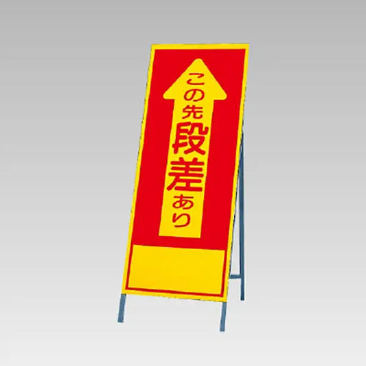 反射看板　この先段差あり
