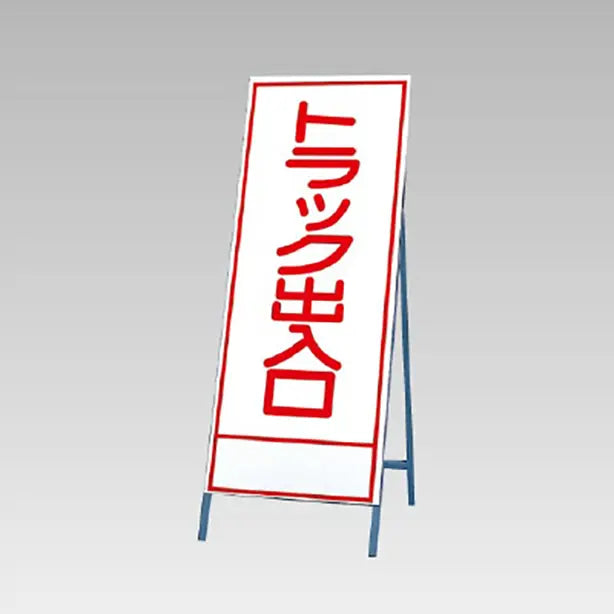 反射看板　トラック出入口