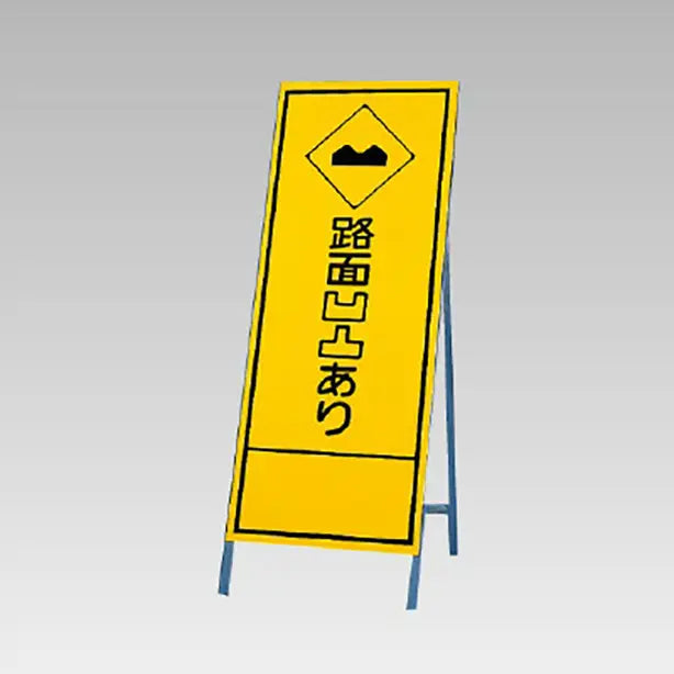反射看板　路面凹凸あり