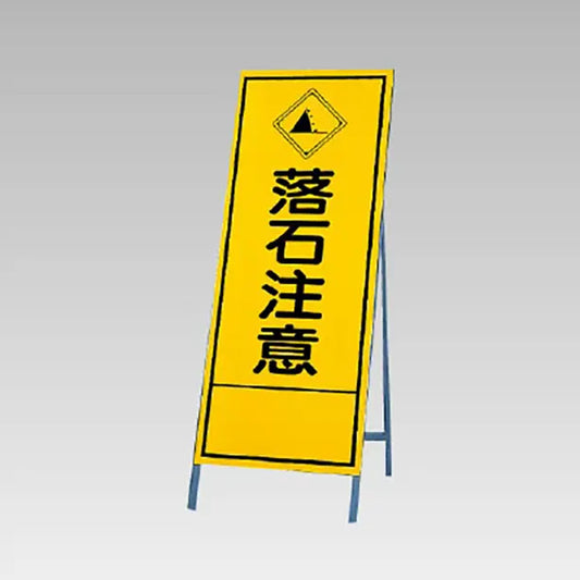 反射看板　落石注意
