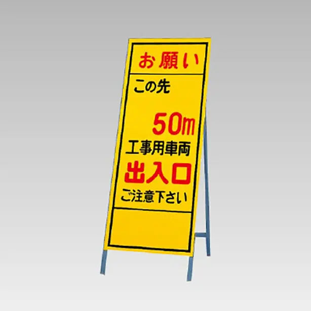 反射看板　お願いこの先50ｍ工事用車両出入口…
