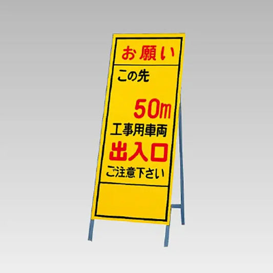 反射看板　お願いこの先50ｍ工事用車両出入口…