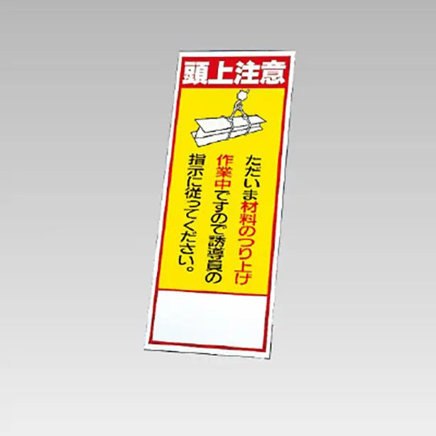 反射看板　頭上注意 板のみ
