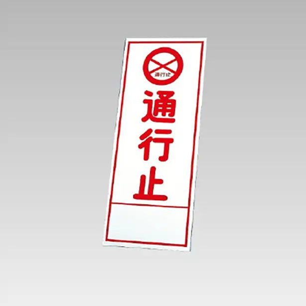反射看板　通行止 板のみ