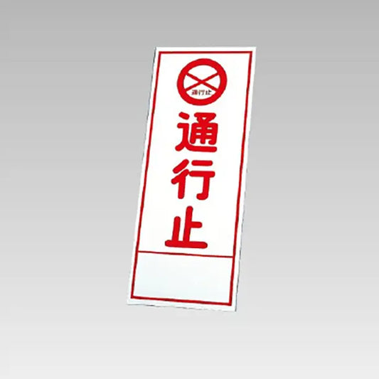 反射看板　通行止 板のみ