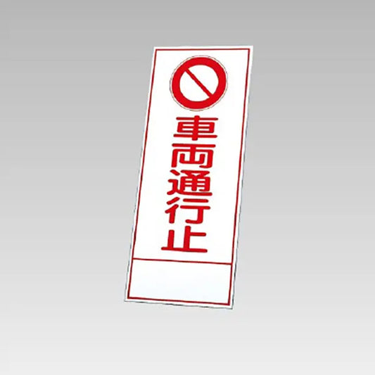 反射看板　車両通行止 板のみ
