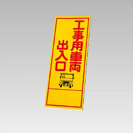 反射看板　工事用車両出入口 板のみ