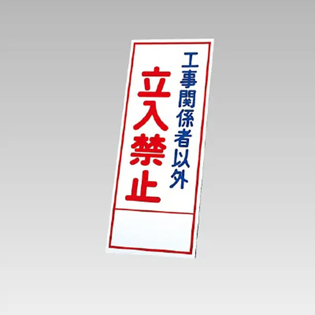 反射看板　工事関係者以外立入禁止 板のみ