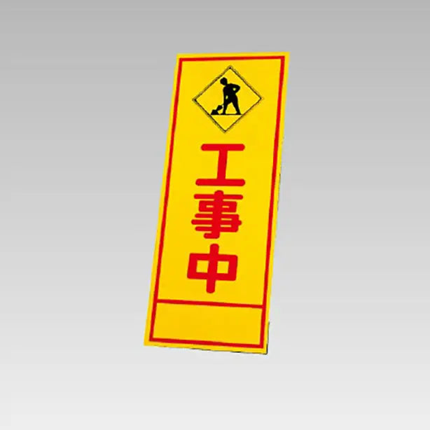 反射看板　工事中 板のみ