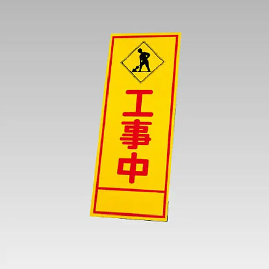反射看板　工事中 板のみ