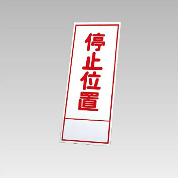反射看板　停止位置 板のみ