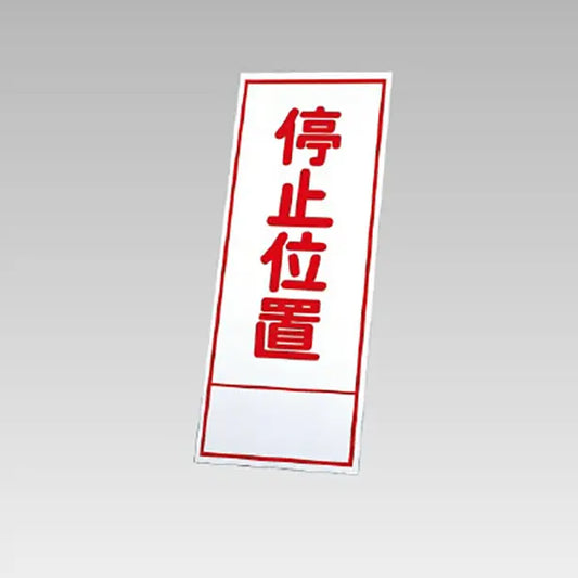 反射看板　停止位置 板のみ