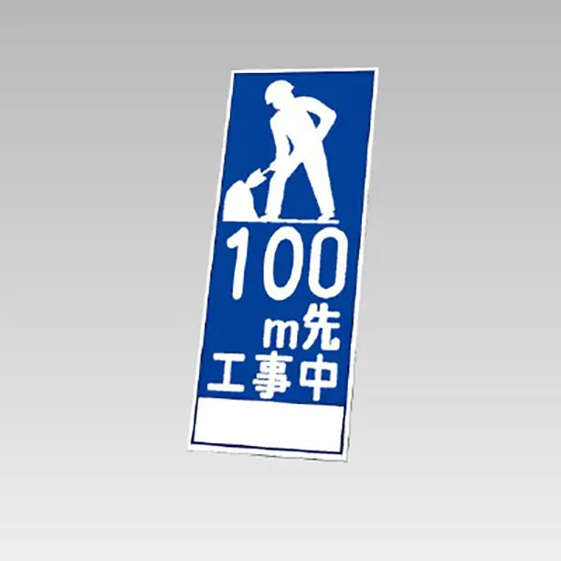 反射看板　100m先工事中 板のみ