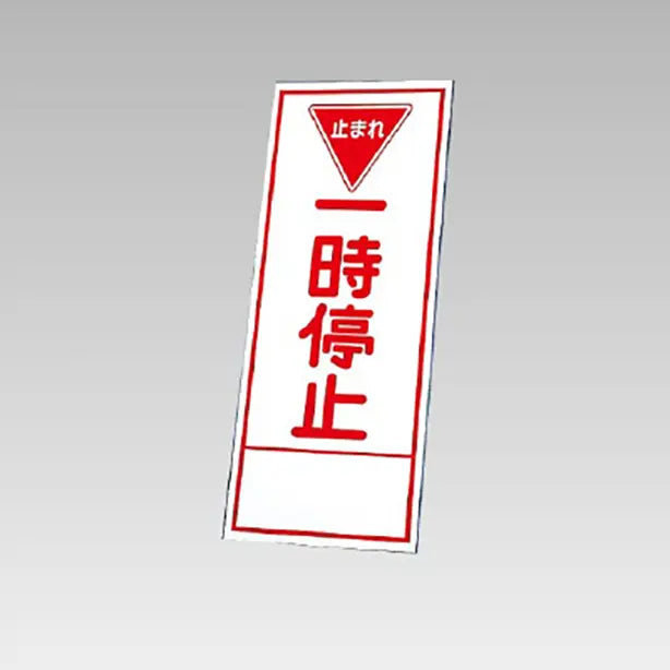 反射看板　一時停止 板のみ