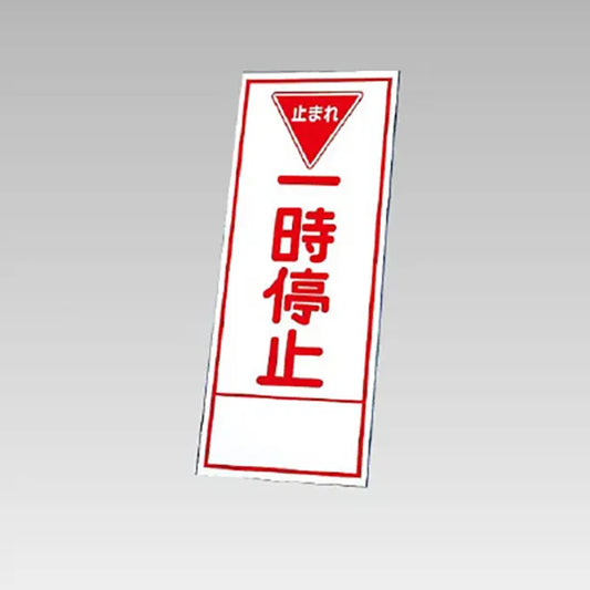反射看板　一時停止 板のみ
