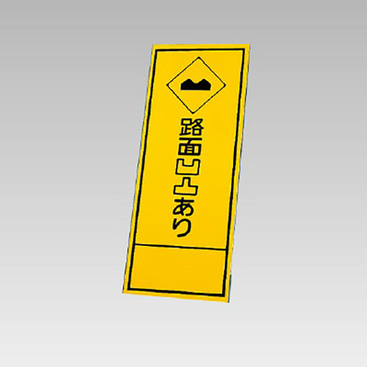 反射看板　路面凹凸あり 板のみ