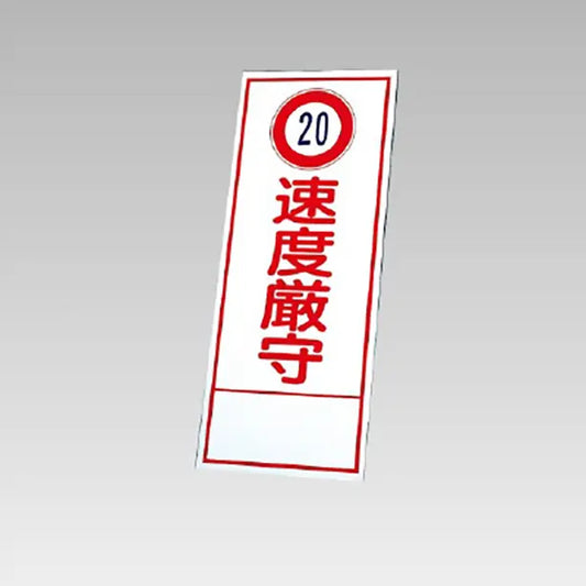 反射看板　(20)速度厳守 板のみ