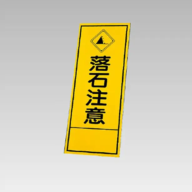 反射看板　落石注意 板のみ