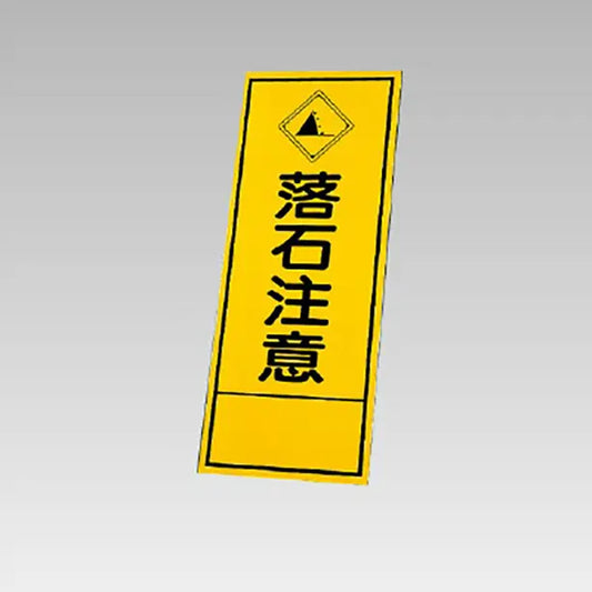 反射看板　落石注意 板のみ