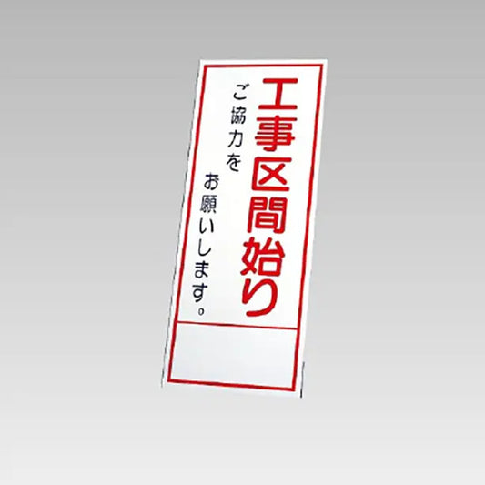 反射看板　工事区間始りご協力… 板のみ