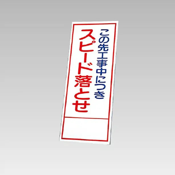 反射看板　この先工事中につきスピード落とせ 板のみ