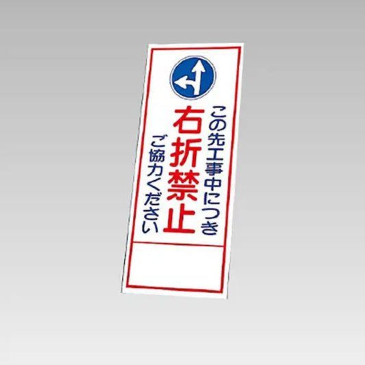 反射看板　この先工事中につき右折禁止 板のみ