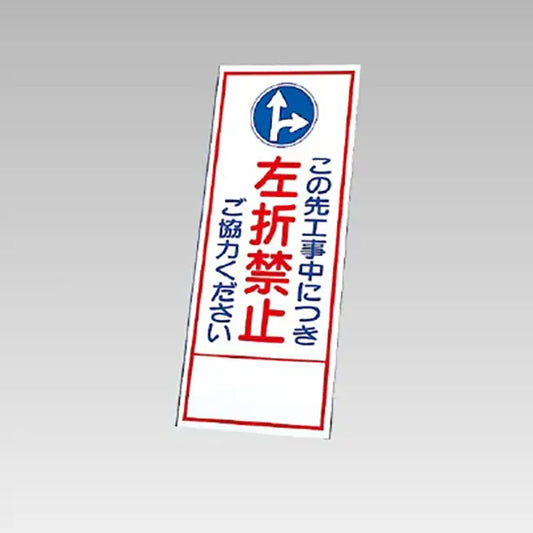反射看板　この先工事中につき左折禁止 板のみ
